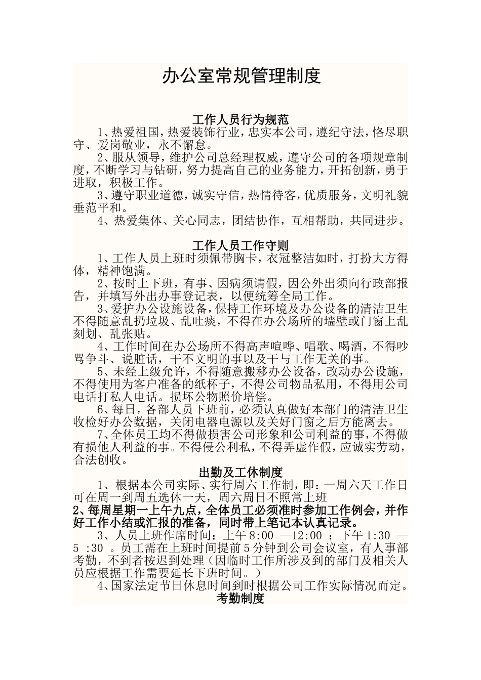 办公室管理章程_第1页