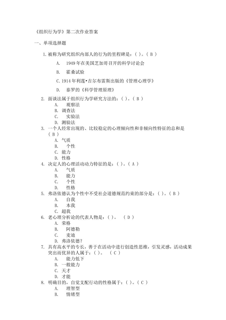 《组织行为学》第二次作业答案_第1页