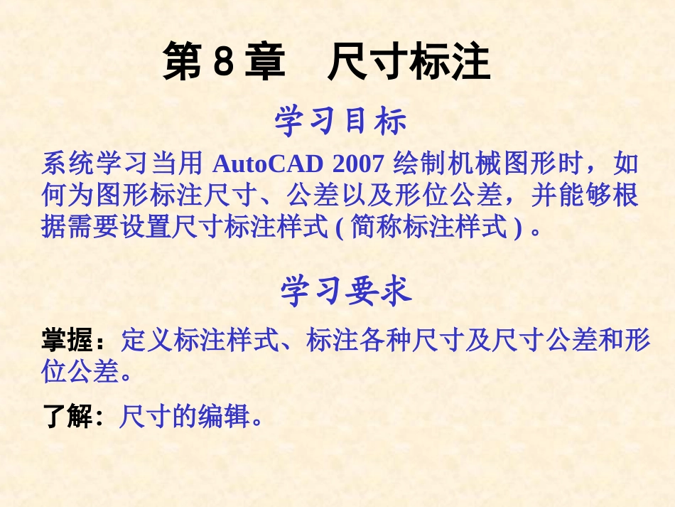 AUTOCAD 2007 尺寸标注  第08章_第1页