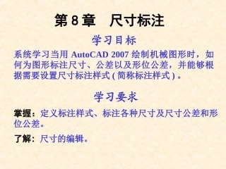 AUTOCAD 2007 尺寸标注  第08章