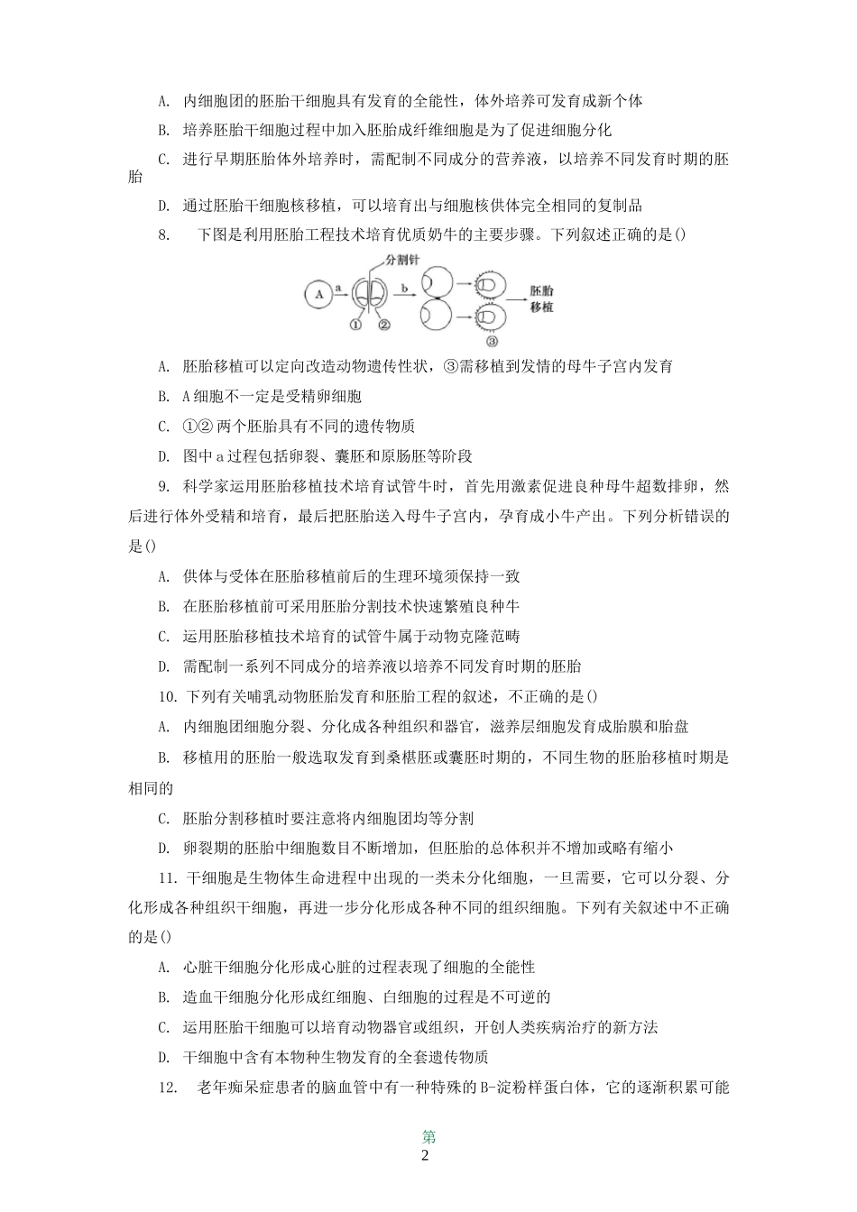 高中生物胚胎工程试题_第2页