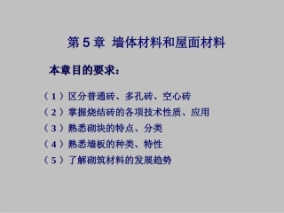 第5章墙体材料