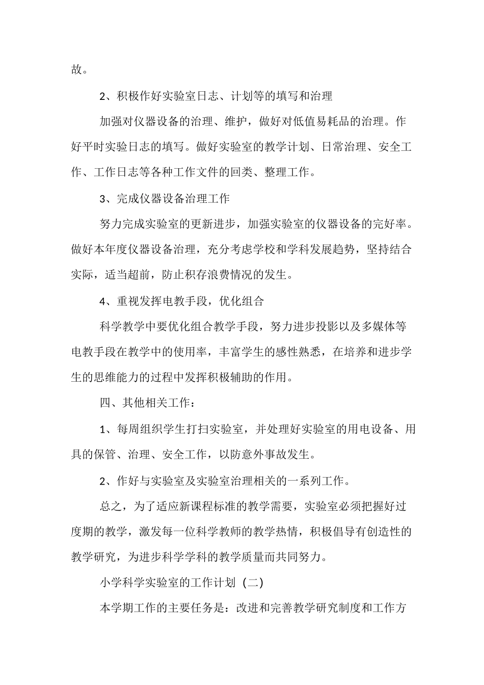 精选-年小学科学实验室的工作计划_第2页