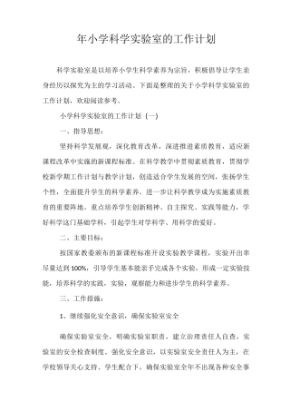 精选-年小学科学实验室的工作计划