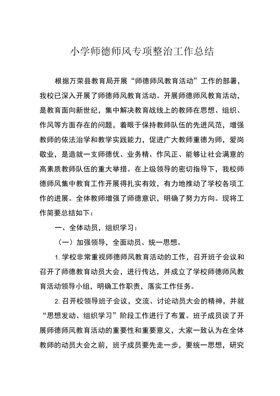小学师德师风专项整治工作总结_第1页