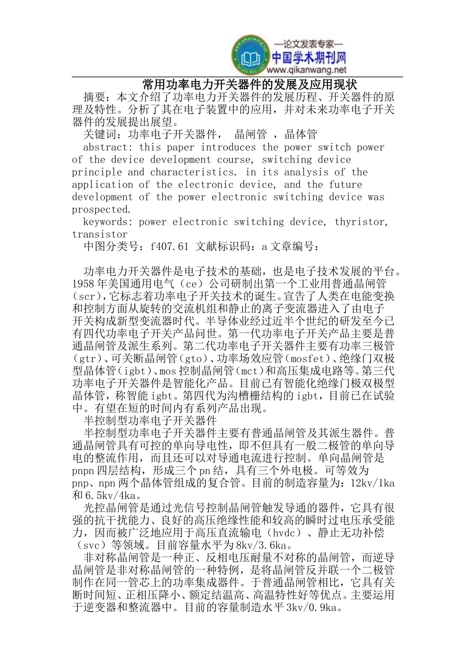 常用功率电力开关器件的发展及应用_第1页