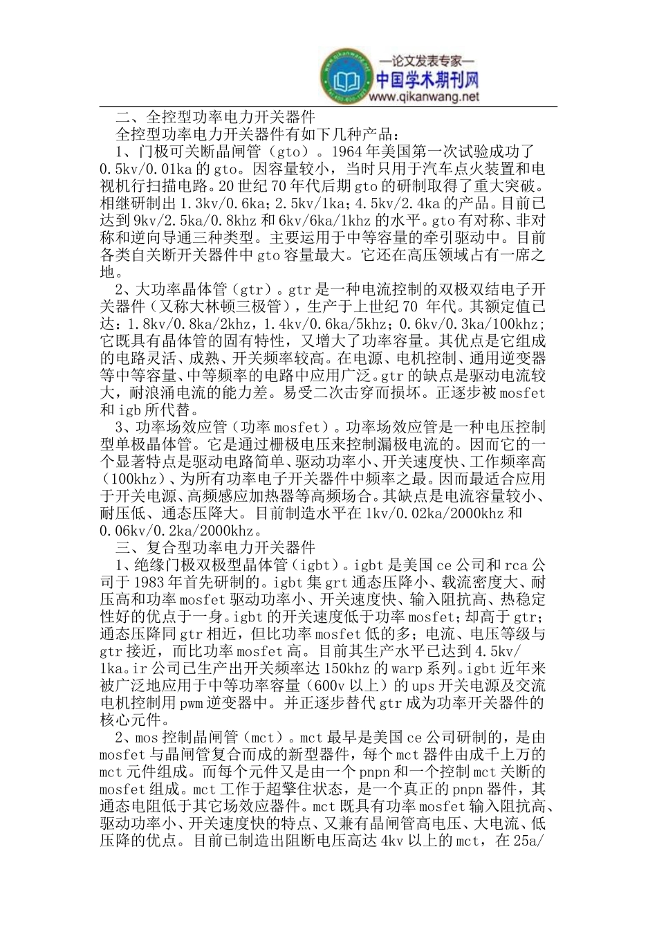 常用功率电力开关器件的发展及应用_第2页