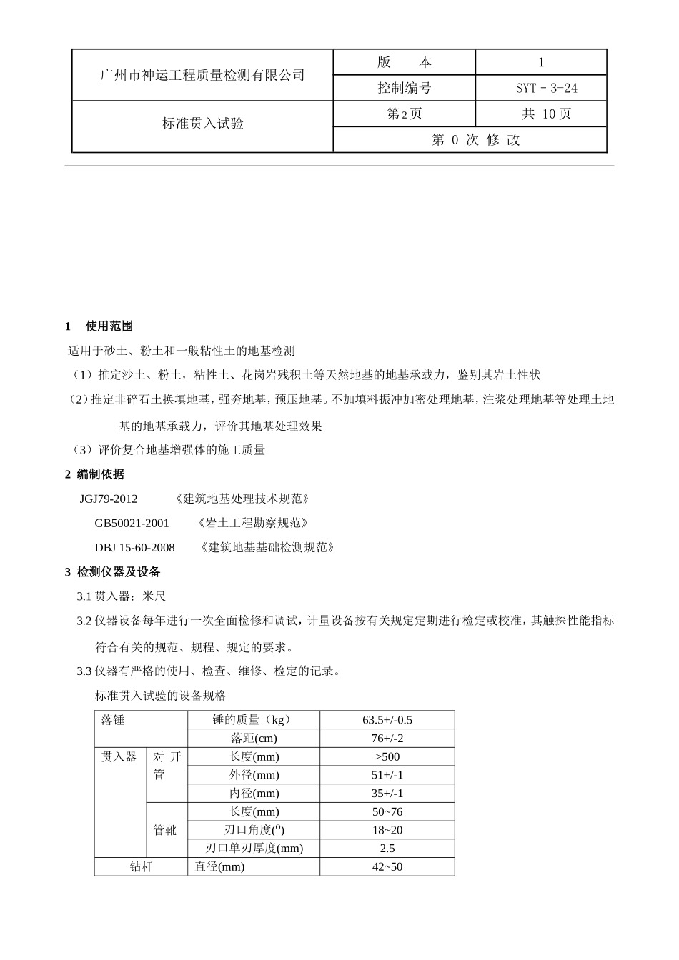 标准贯入试验作业指导书20141126_第2页