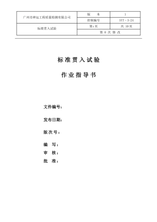 标准贯入试验作业指导书20141126