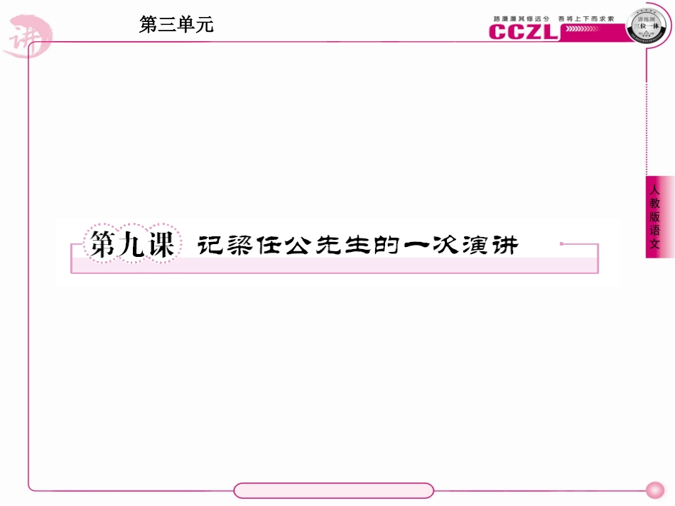 成才之路高一语文(人教版)必修1课件9课_第1页