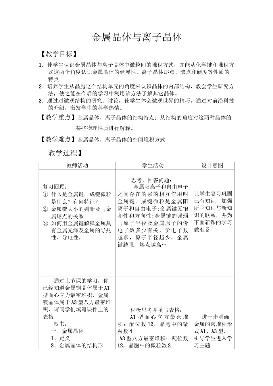 高中化学【金属晶体与离子晶体】教案_第1页