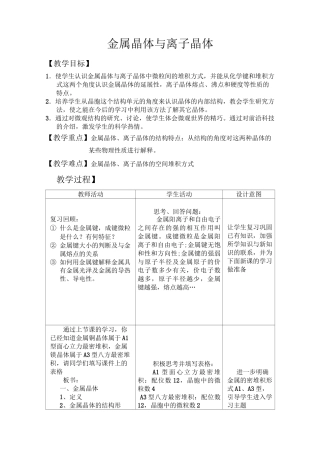 高中化学【金属晶体与离子晶体】教案