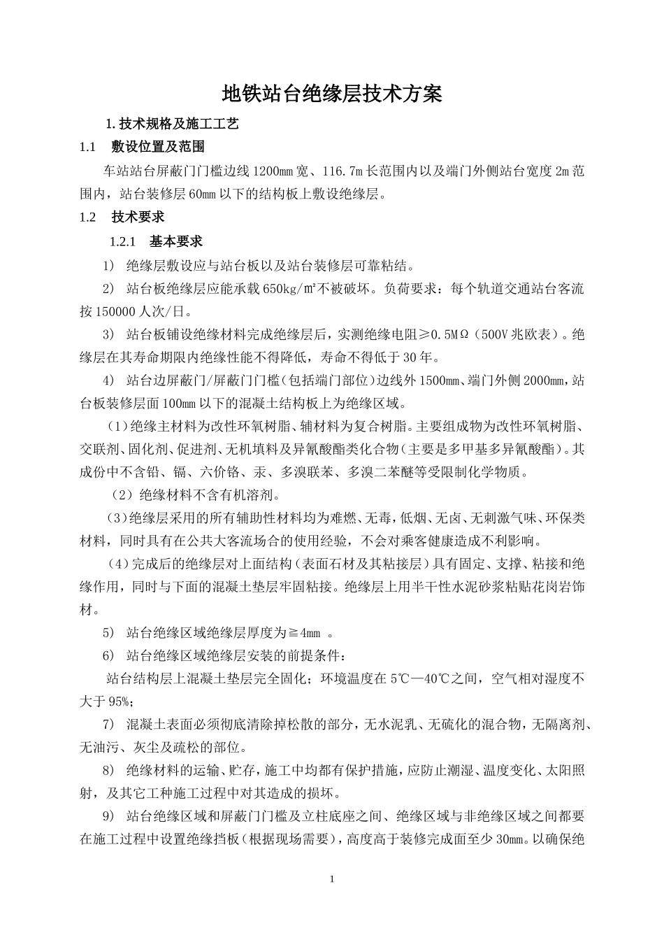 地铁站台绝缘层方案_第1页