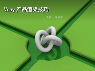 Vray产品渲染技巧