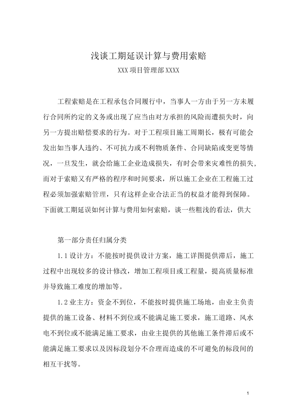 工期延误计算与费用索赔_第1页