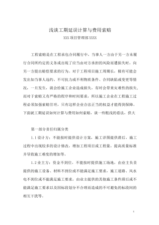 工期延误计算与费用索赔