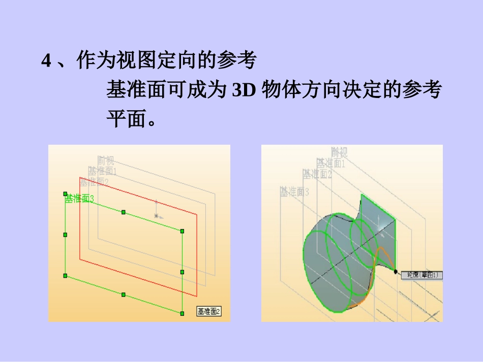 solidworks新手入门之基准面特征_第3页