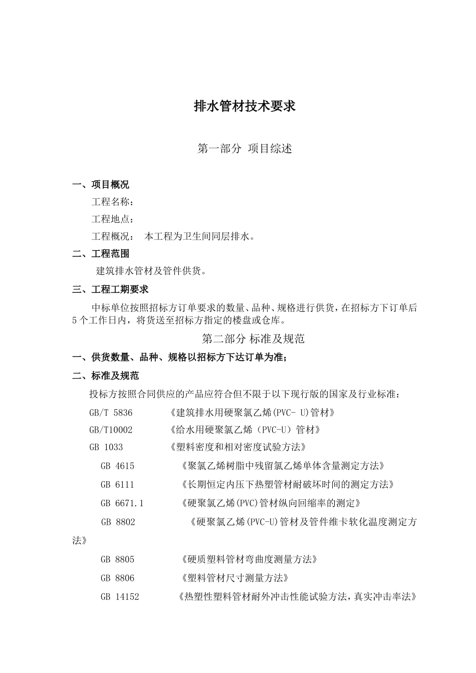 UPVC排水管技术标准_第1页