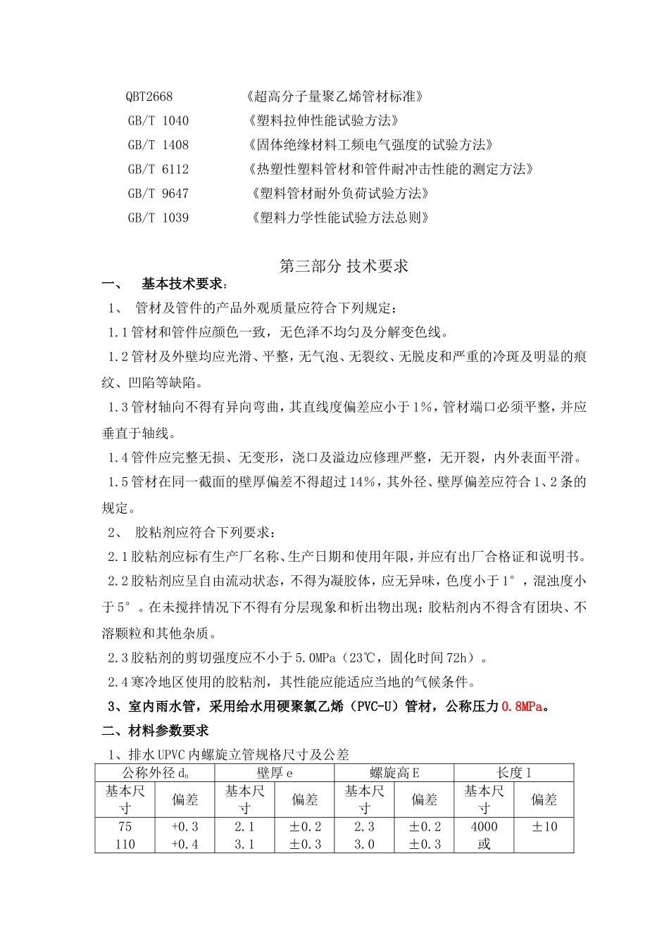UPVC排水管技术标准_第2页