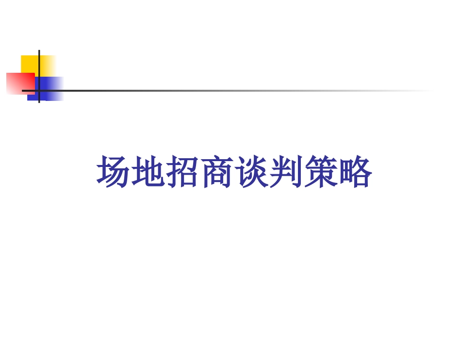 场地招商谈判策略_第1页