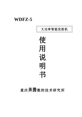 WDFZ-5大功率智能发射机说明书