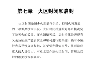第7章 火区封闭和启封(6.18)
