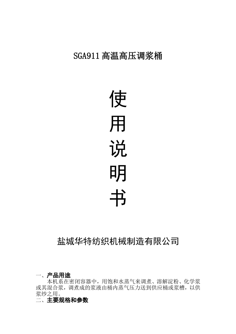 SGA911调浆桶使用说明书_第1页