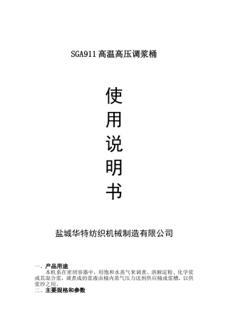 SGA911调浆桶使用说明书