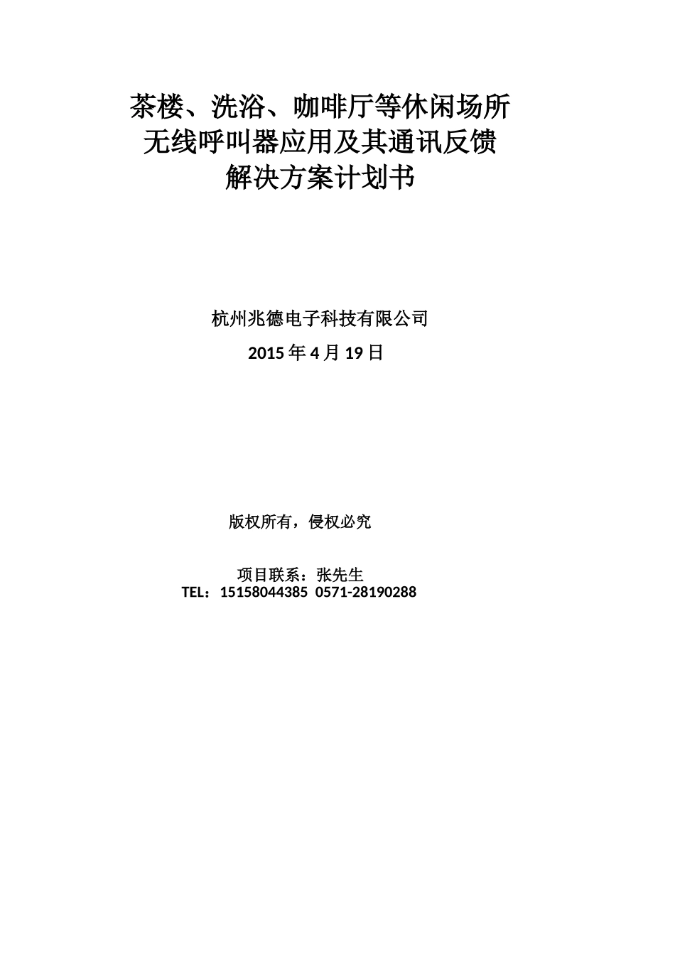 茶楼洗浴咖啡厅无线呼叫器应用及其解决方案计划书_第1页