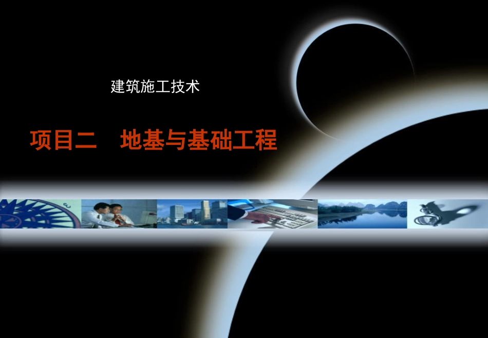 地基与基础工程施工技术_第1页