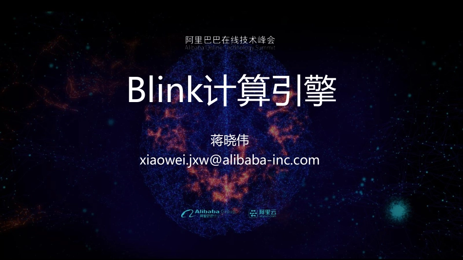【阿里在线技术峰会】(蒋晓伟)Blink计算引擎_第1页