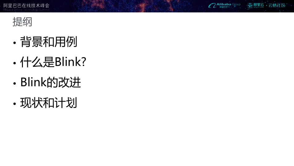 【阿里在线技术峰会】(蒋晓伟)Blink计算引擎_第3页