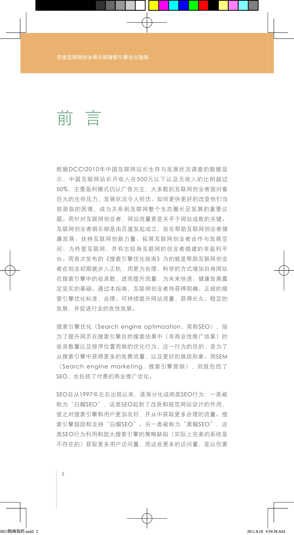 百度官方SEO搜索引擎优化指南V2.0版_第3页