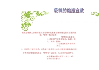 吸氧的健康宣教word
