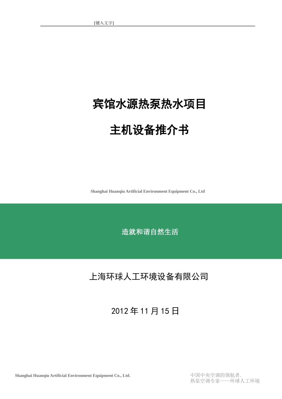 宾馆水源热泵热水系统方案_第1页