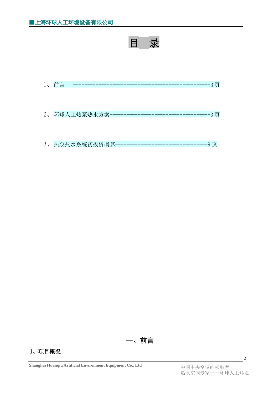 宾馆水源热泵热水系统方案_第2页