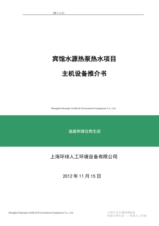 宾馆水源热泵热水系统方案