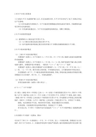 SPD保护模式和安装要求