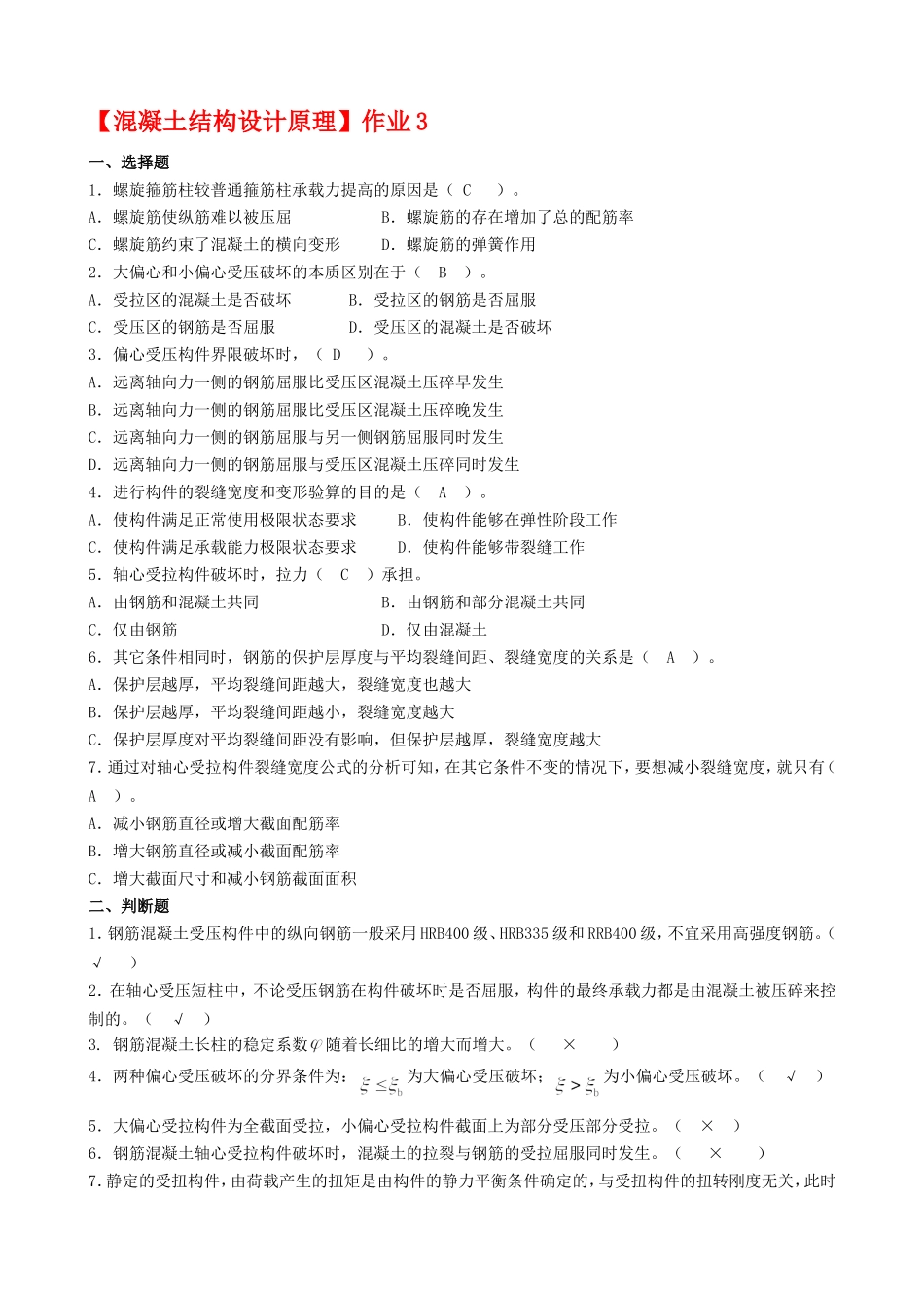 《混凝土结构设计原理》作业3-4答案_第1页