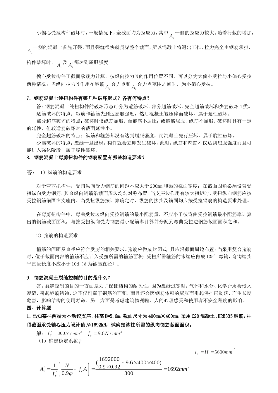 《混凝土结构设计原理》作业3-4答案_第3页