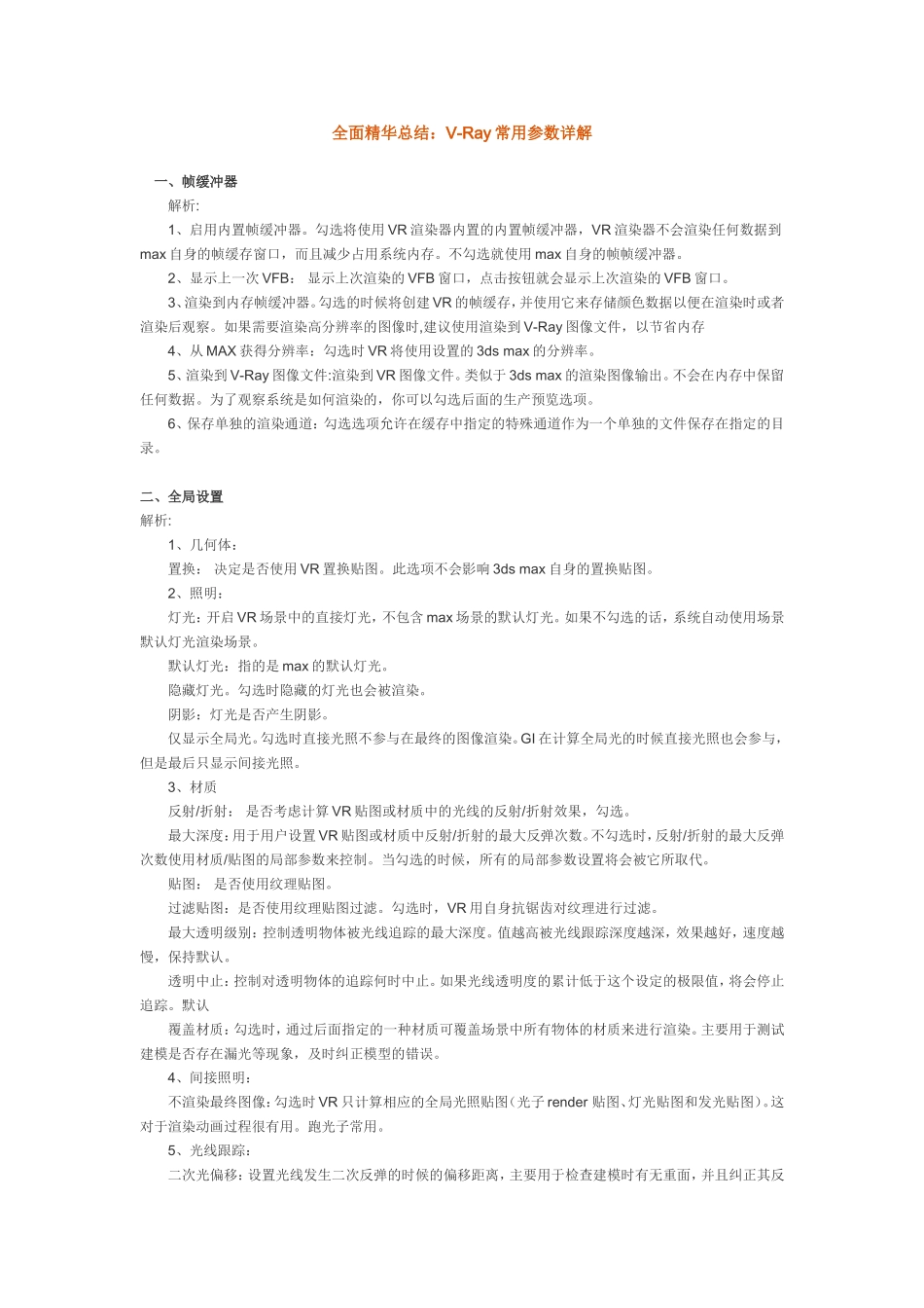 VRAY全面实用总结_第1页