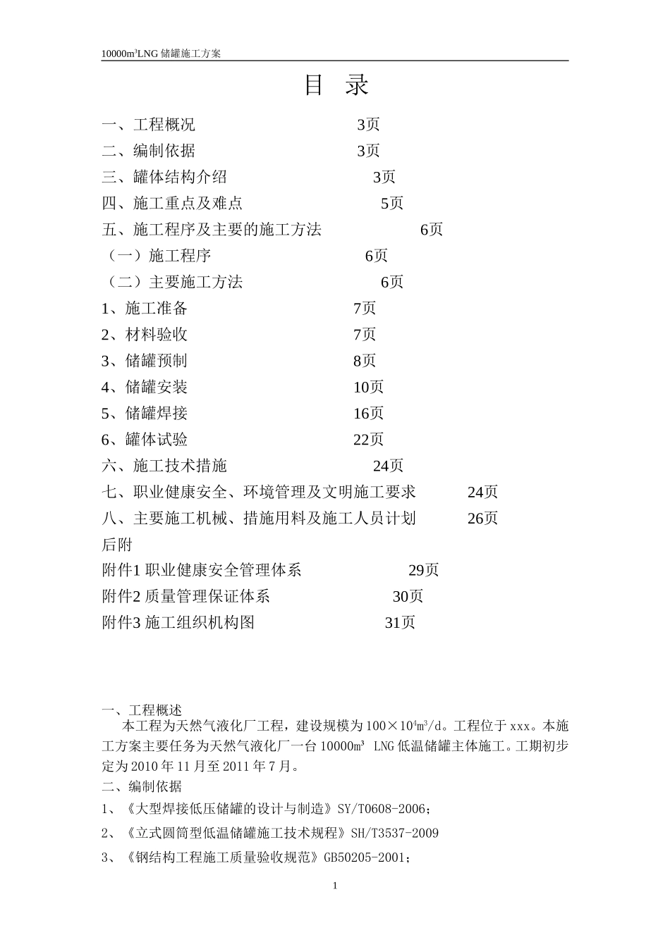 LNG储罐施工10000方 2012_第1页