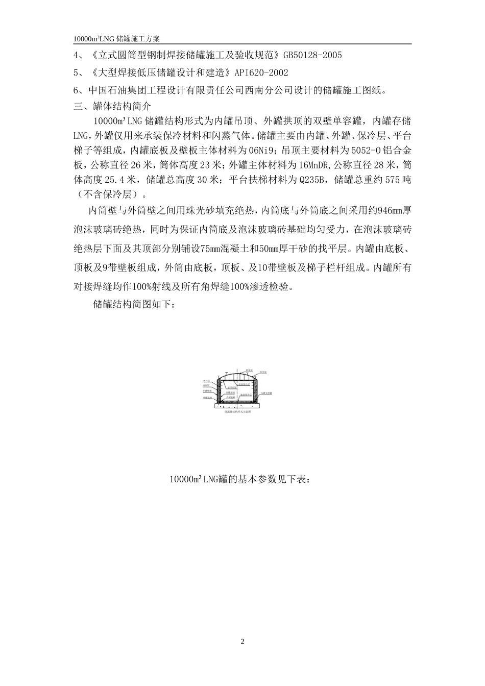 LNG储罐施工10000方 2012_第2页