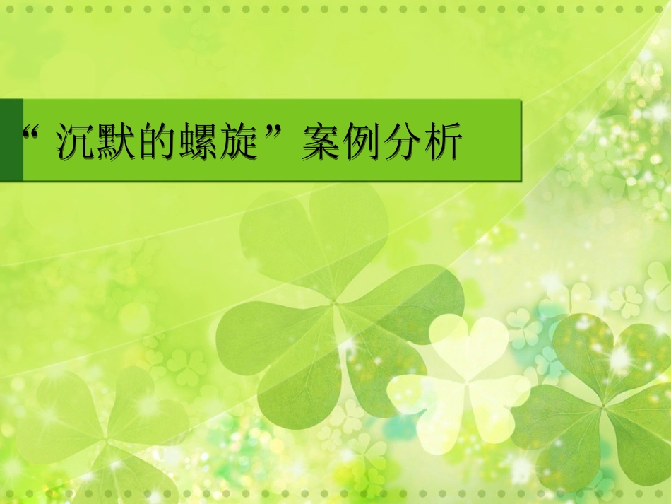 传播学案例分析 沉默的螺旋_第1页