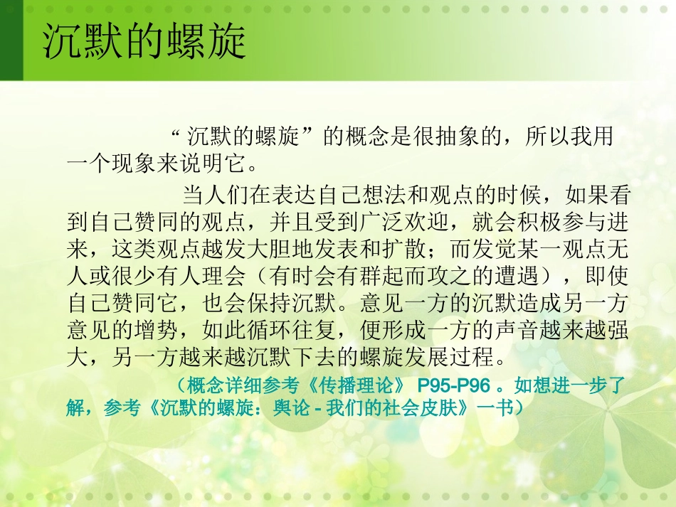 传播学案例分析 沉默的螺旋_第2页