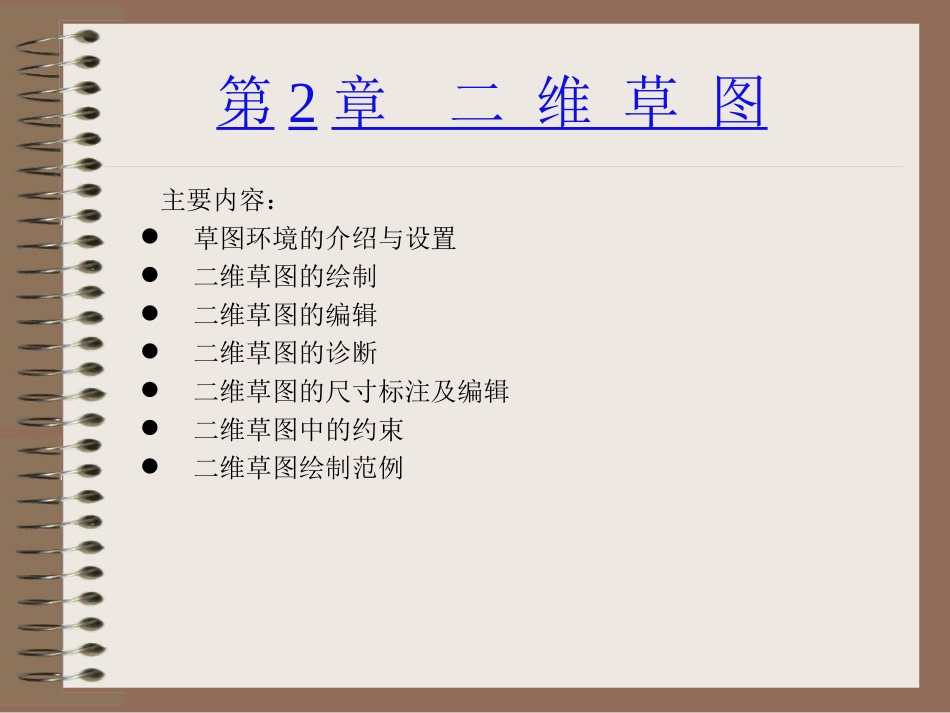 第02章Creo1.0二维草图_第1页