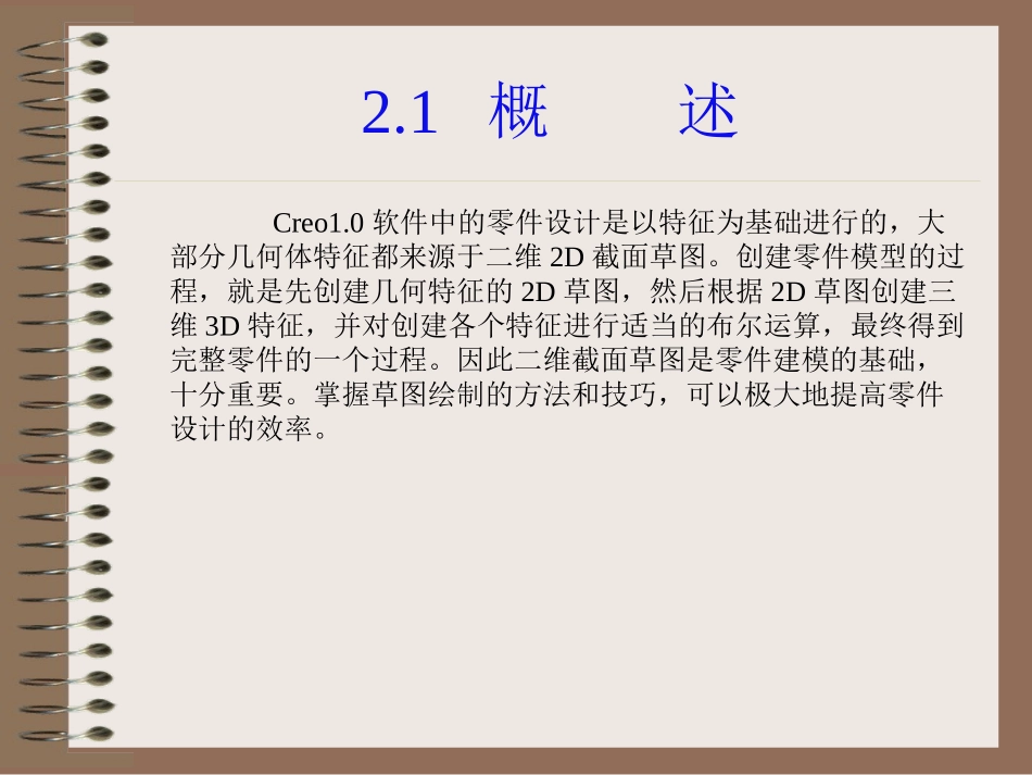 第02章Creo1.0二维草图_第2页