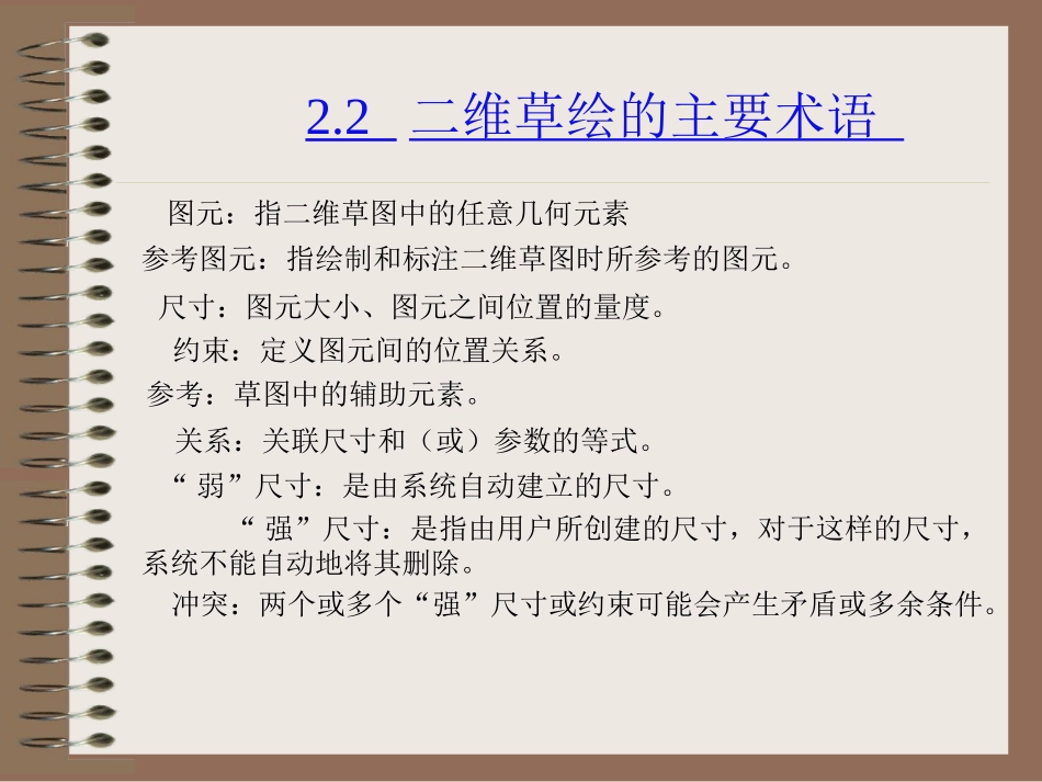 第02章Creo1.0二维草图_第3页