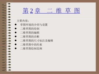 第02章Creo1.0二维草图