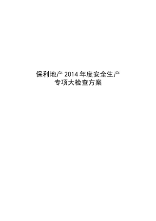 保利地产2014年安全专项大检查方案